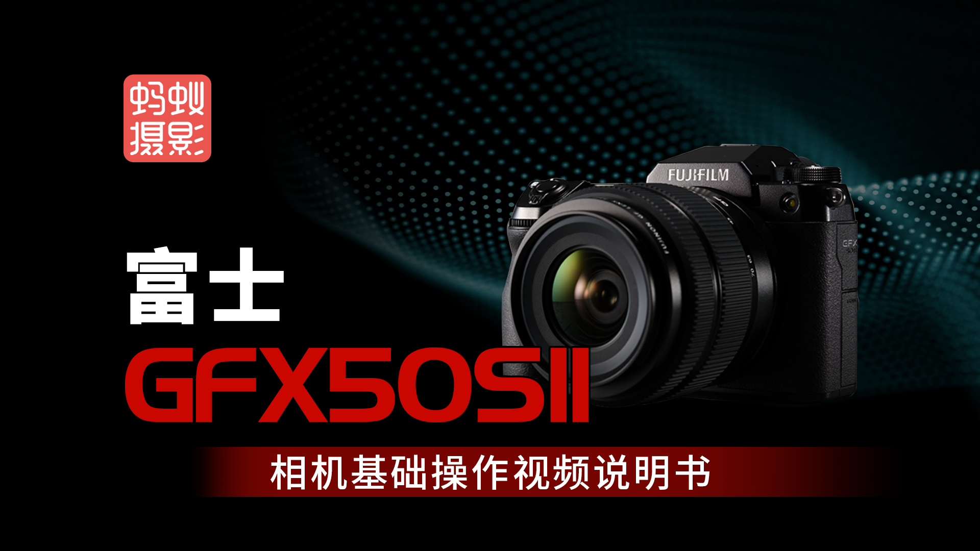 富士GFX50SII-型号视频说明书