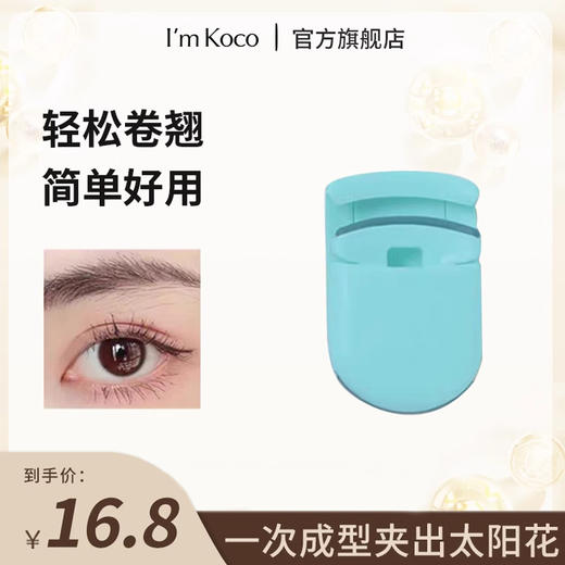I'mkoco睫毛夹自然卷翘一次成型贴合眼部太阳花 商品图0