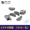 【货号01492】角磨机齿轮键槽切割机铁键2.5*9半圆键 商品缩略图0