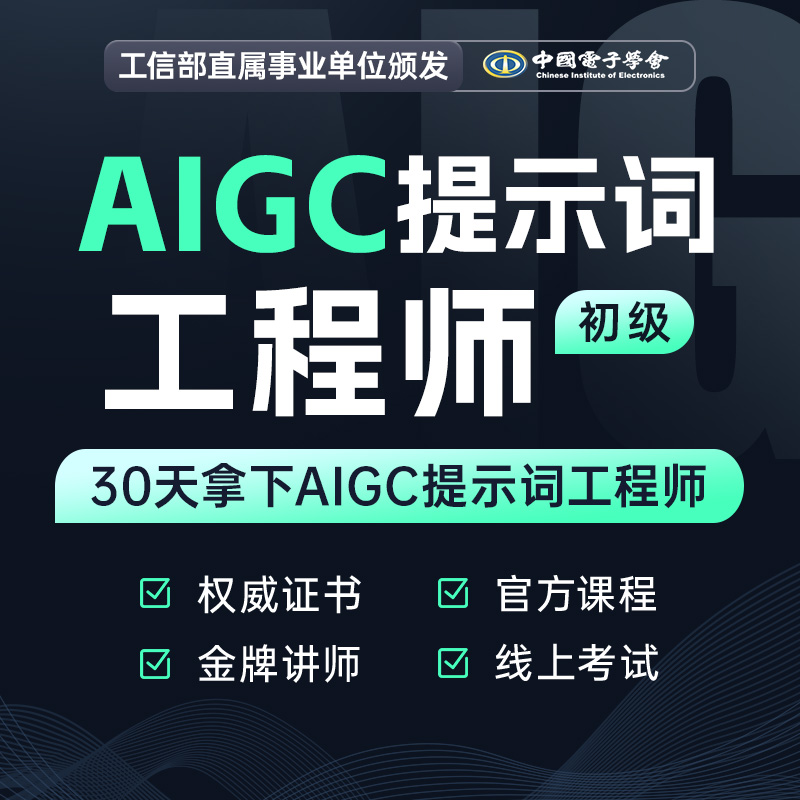 【秋叶专属优惠】AIGC提示词工程师考证班（初级）