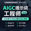 【秋叶专属优惠】AIGC提示词工程师考证班（初级） 商品缩略图0