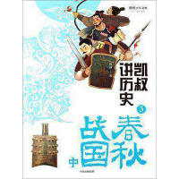 凯叔讲历史-春秋战国（中）