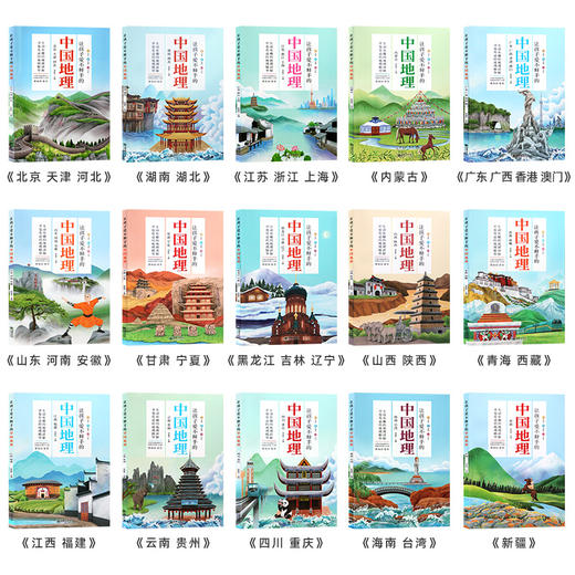 《让孩子爱不释手的中国地理》（15册），中科院博士推荐，一套书环游中国，让孩子积累文史地学科知识 商品图4