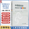 中西医结合重症医学PBL教程 重症呼吸系统疾病中西医结合诊治案例 黏液性水肿昏迷 主编赖芳 韩云等 人民卫生出版社9787117364614 商品缩略图0