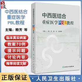 中西医结合重症医学PBL教程 重症呼吸系统疾病中西医结合诊治案例 黏液性水肿昏迷 主编赖芳 韩云等 人民卫生出版社9787117364614