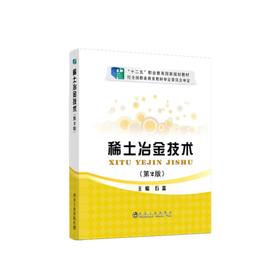 稀土冶金技术（第2版）/石富