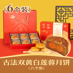 古法双黄白莲蓉月饼 | 6个装花好月圆礼盒 2024中秋节