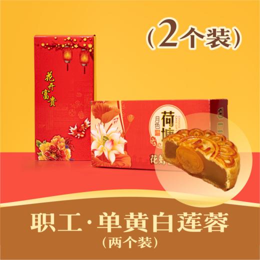 职工 · 单黄白莲蓉月饼 | 2个装 2024中秋纸盒礼盒 商品图0