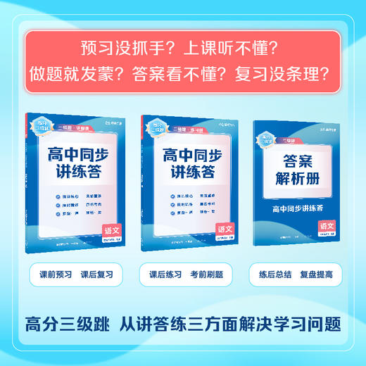 【高二系列】高分三级跳·高中同步讲练答 商品图4