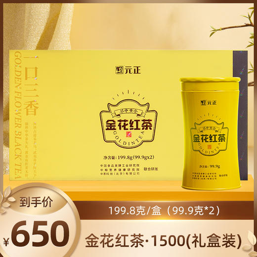 元正创新茶叶益生菌红茶金花冠突散囊菌红茶199.8g礼盒装 商品图0