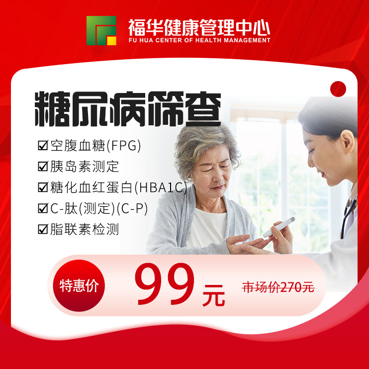 99体检节-糖尿病筛查