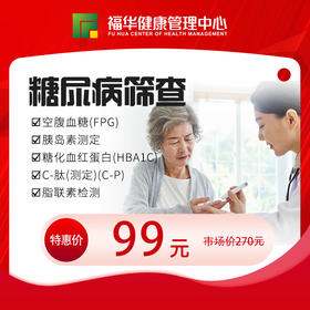99体检节-糖尿病筛查