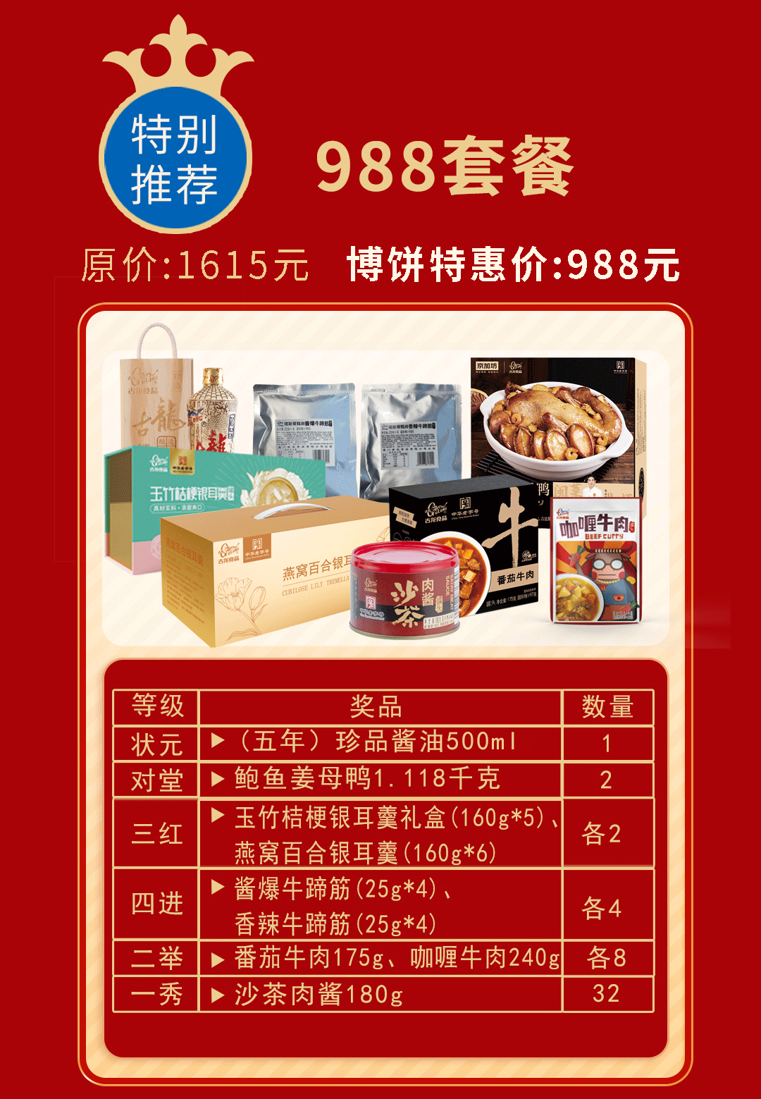 2024年中秋中华老字号古龙 中秋家庭公司团建博饼套餐 988元套餐