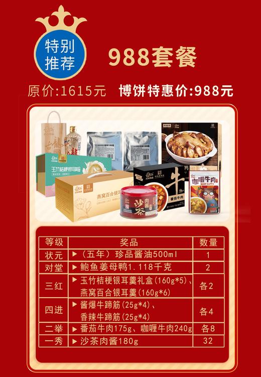 2024年中秋中华老字号古龙 中秋家庭公司团建博饼套餐 988元套餐 商品图0