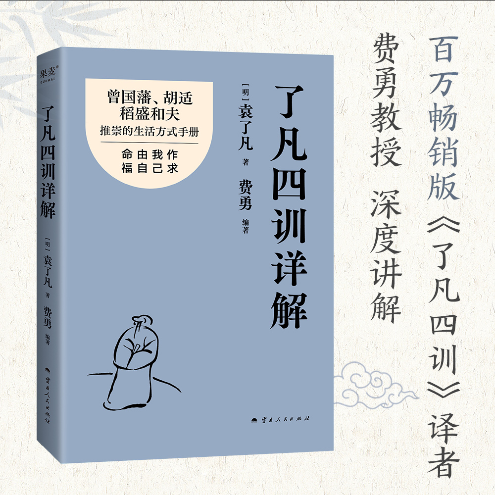 了凡四训详解（袁了凡 费勇 编著 曾国藩 胡适推崇的生活方式手册 曾国藩子孙的人生智慧书 中国古代哲学书籍）