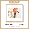 高清复制画 赵少昂《小品花鸟（二）》48cm*48cm 含框 复制装饰画 新中式风格轻盈高清雅致好搭配茶室客厅书房办公室已装框 商品缩略图0