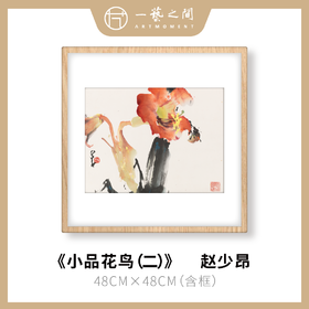 高清复制画 赵少昂《小品花鸟（二）》48cm*48cm 含框 复制装饰画 新中式风格轻盈高清雅致好搭配茶室客厅书房办公室已装框