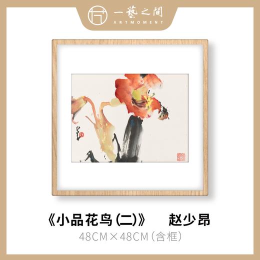高清复制画 赵少昂《小品花鸟（二）》48cm*48cm 含框 复制装饰画 新中式风格轻盈高清雅致好搭配茶室客厅书房办公室已装框 商品图0