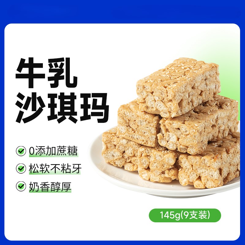 【9两健康】牛乳沙琪玛0蔗糖1盒145g9支装