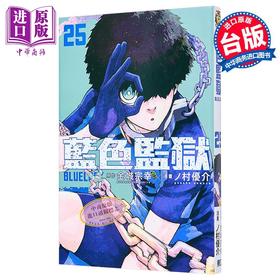 【中商原版】漫画 BLUE LOCK 蓝色监狱 25  首刷限定版 金城宗幸 台版漫画书 东立出版