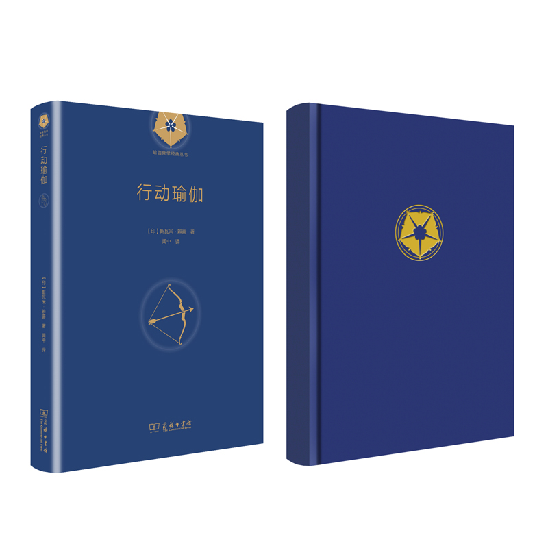 行动瑜伽(瑜伽哲学经典丛书)