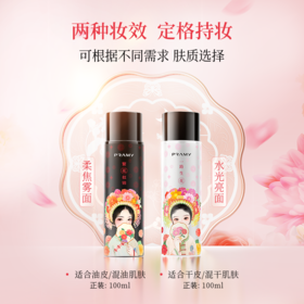 【簪花联名款】柏瑞美定妆喷雾100ml