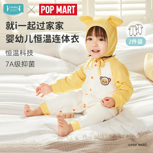 *i-baby×Outlast泡泡玛特联名针织抑菌恒温男童女童连体衣（2件装） 商品图0