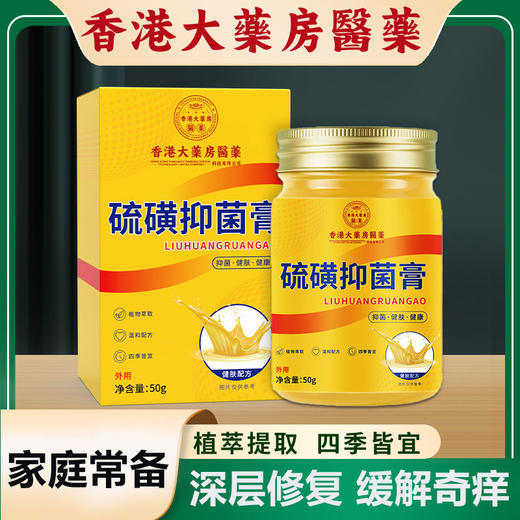 雀说 【2盒装】香港大药房硫磺膏50克大容量抑菌膏皮肤外用止痒膏
硫磺软膏4ZF-81904 商品图0