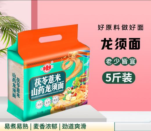 【山东·鲁王】茯苓薏米山药龙须面 500克*5袋装/2.5千克单袋装 细面条挂面早餐家用杂粮 商品图2