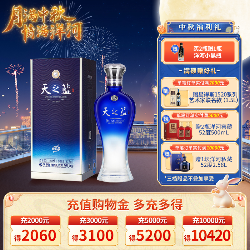 【中秋活动】洋河 天之蓝 42度 375mL 单瓶装