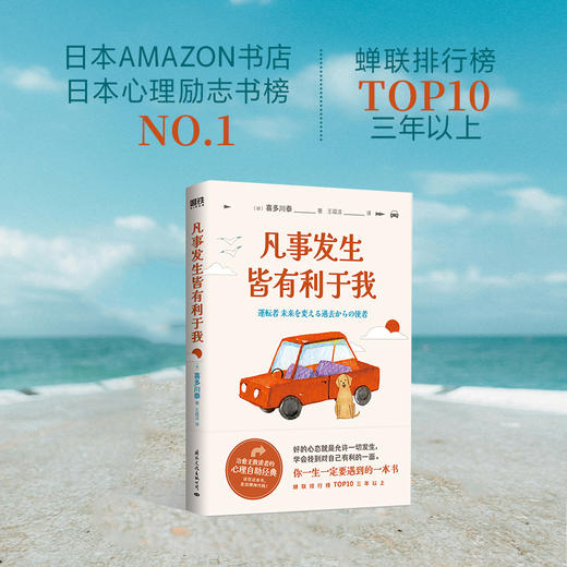 凡事发生皆有利于我 (日) 喜多川泰著 王蕴洁译 商品图1