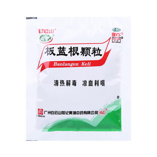 板蓝根颗粒，10g*20包，白云山 商品图2