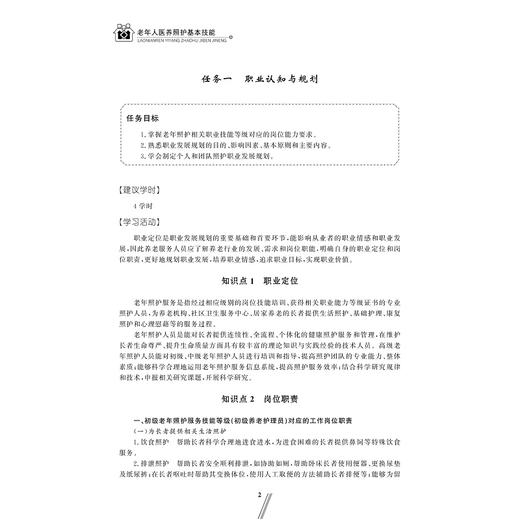 老年人医养照护基本技能/浙江省高职院校“十四五”重点立项建设教材/李爱夏 薛文雅主编/浙江大学出版社 商品图1