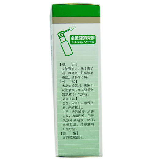 金喉健喷雾剂，20ml， 商品图1