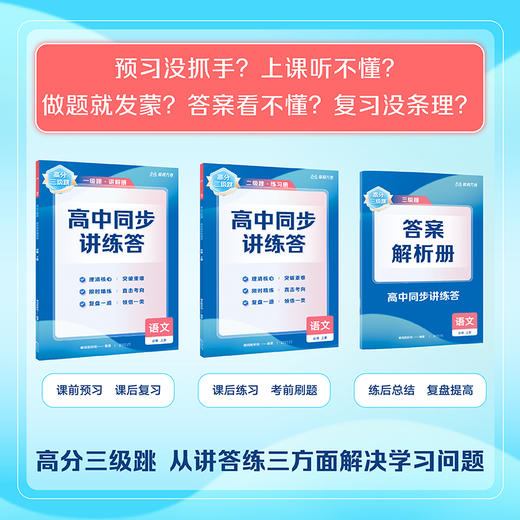 【高一系列】高分三级跳·高中同步讲练答 商品图1