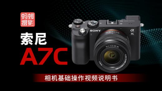 索尼A7C-型号视频说明书 商品图0