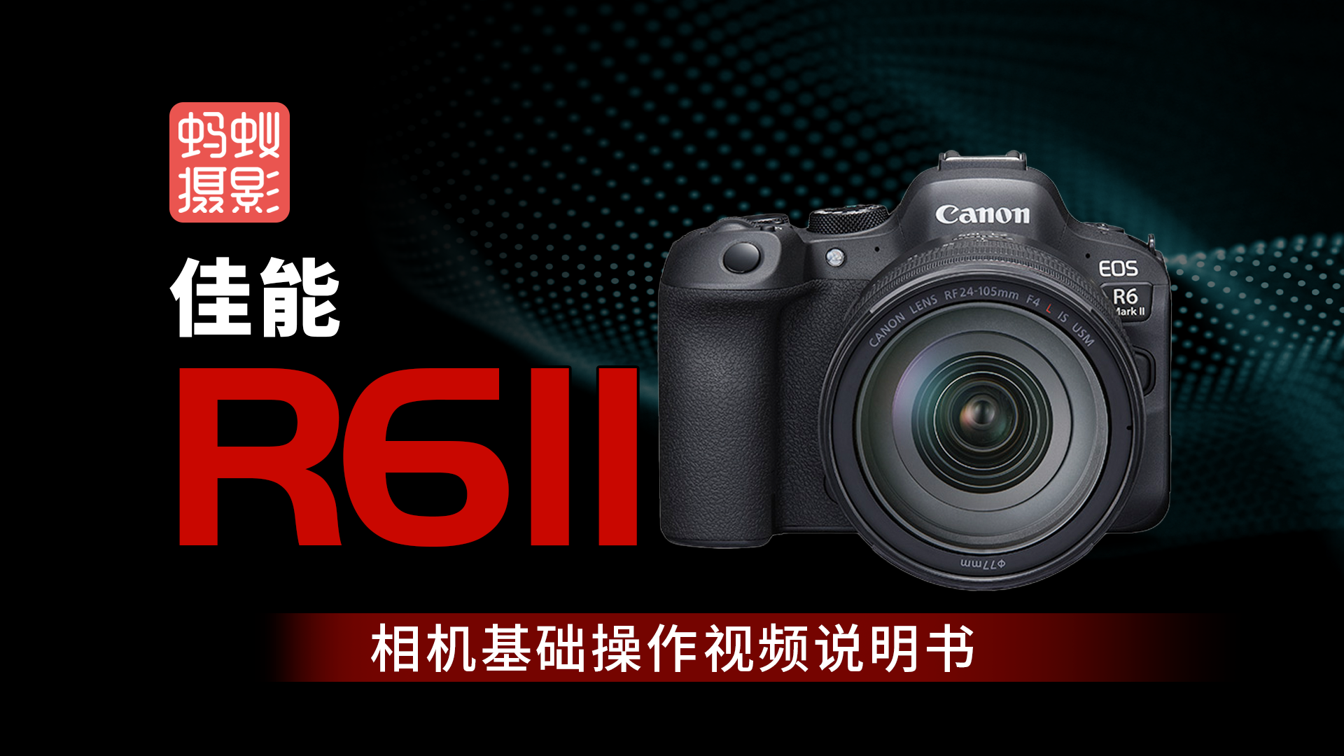 佳能R6II-型号视频说明书