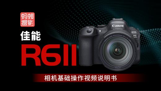 佳能R6II-型号视频说明书 商品图0