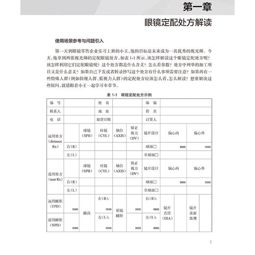 眼镜定配技术与应用 眼镜定配处方解读 眼镜定配处方基础 低视力患者定配眼镜处方解读 主编王玲 人民卫生出版社9787117359986 商品图4