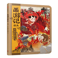 西游记绘本-大战红孩儿 商品图0