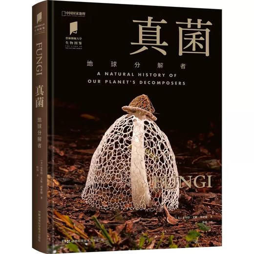 真菌:地球分解者 普林斯顿大学生物图鉴 植物野生菌图鉴书籍 中国国家地理旗舰店 正版 商品图0