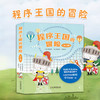 程序王国的冒险（全3册） 儿童编程思维启蒙  商品缩略图0