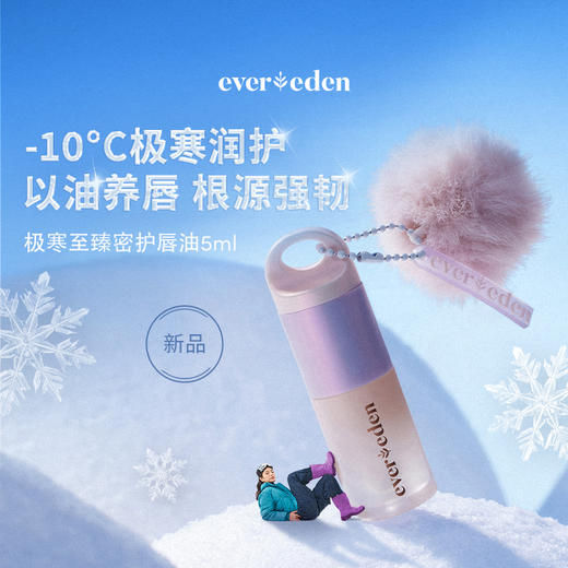 【官方商城】Evereden安唯伊极寒至臻密护唇油5ml 商品图1