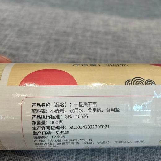 【竹山特产】十星面条热干面 900g/把 商品图2