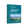 神东煤炭集团绿色矿山建设研究与实践/王存飞,栗建平,刘树,高文清,刘儒侠,张立辉著 商品缩略图0