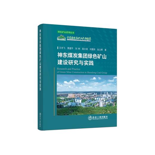 神东煤炭集团绿色矿山建设研究与实践/王存飞,栗建平,刘树,高文清,刘儒侠,张立辉著 商品图0