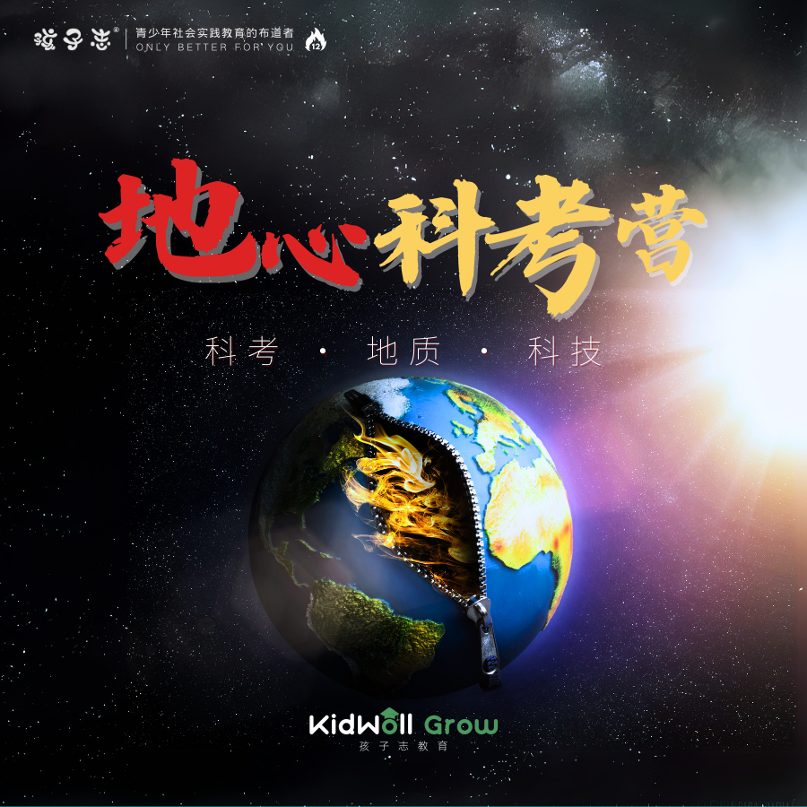 孩子志 | 地心科考研学两日独立营，7/23-24、8/08-09 浙江杭州，探秘地底世界，考察研学地质地貌，认知地质、博物科技..