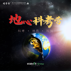 孩子志 | 地心科考研学两日独立营，7/23-24、8/08-09 浙江杭州，探秘地底世界，考察研学地质地貌，认知地质、博物科技..