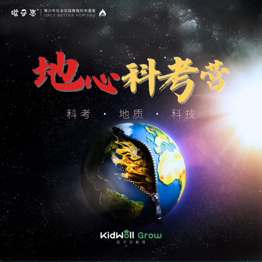 孩子志 | 地心科考研学两日独立营，7/23-24、8/08-09 浙江杭州，探秘地底世界，考察研学地质地貌，认知地质、博物科技.. 商品图0