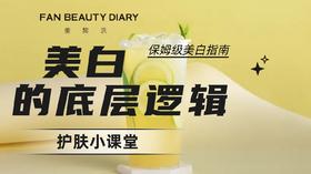 护肤小课堂——美白的底层逻辑